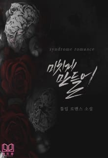 미치게 만들어