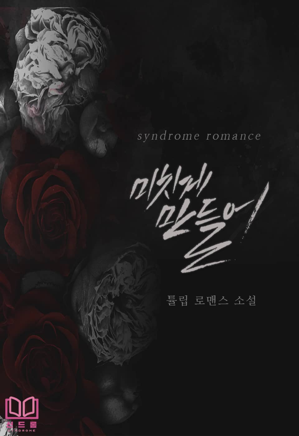 [체험판] 미치게 만들어