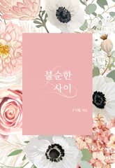 불순한 사이 표지 이미지