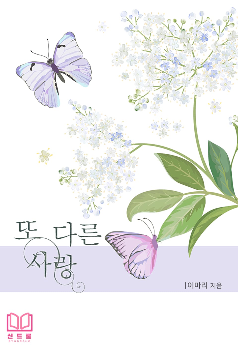 또 다른 사랑 1권