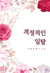 격정적인 일탈 표지 이미지