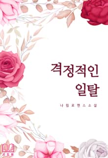 격정적인 일탈
