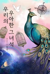 우리의 우아한 그 녀석 표지 이미지