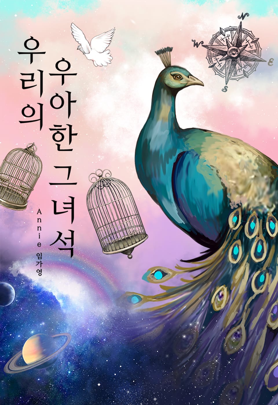 우리의 우아한 그 녀석