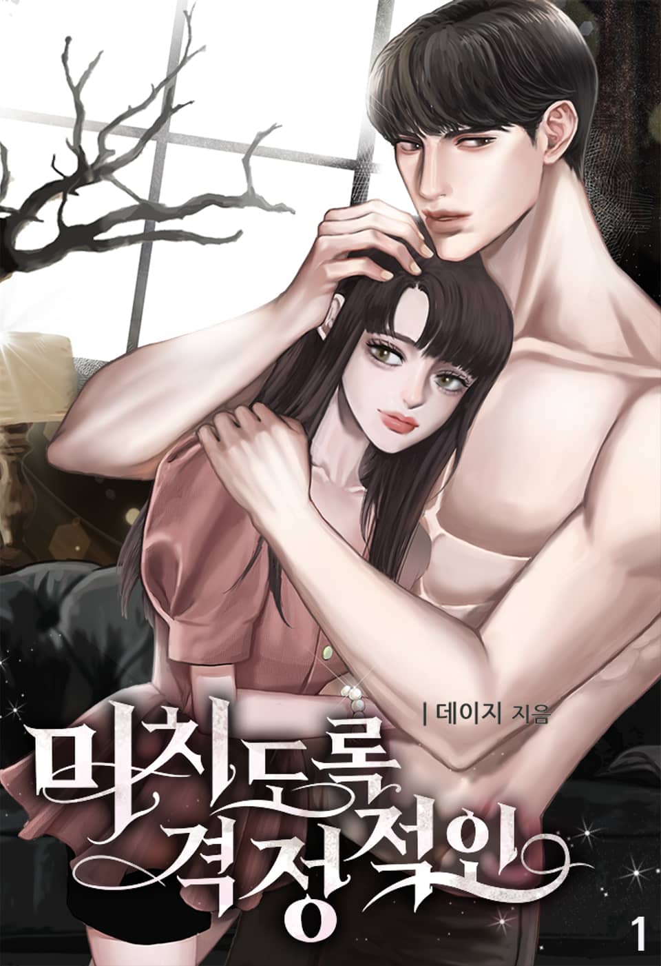 미치도록 격정적인 1권