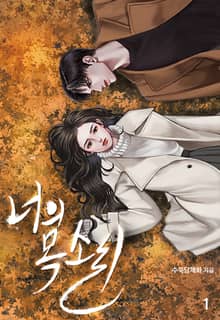 너의 목소리