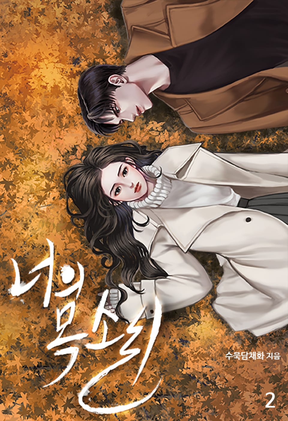 너의 목소리 2권 (완결)