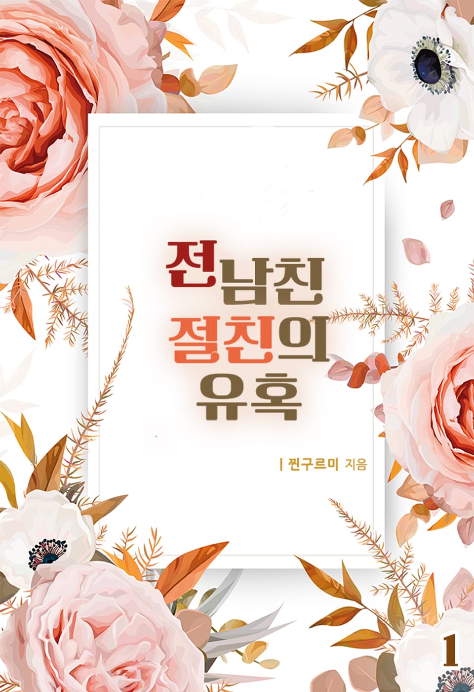 전남친 절친의 유혹 1권