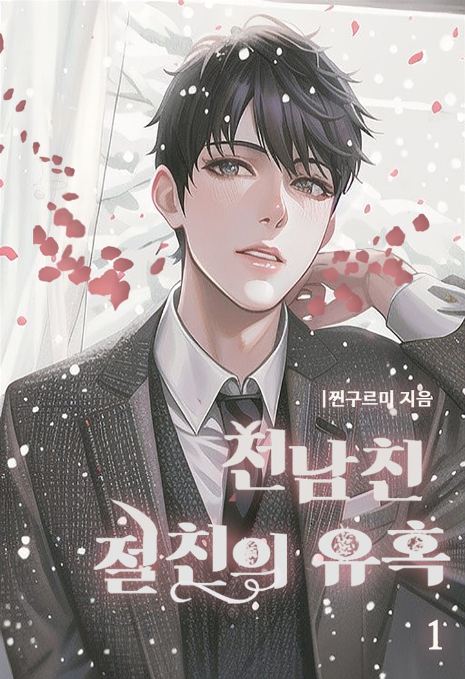 [체험판] 전남친 절친의 유혹 1권