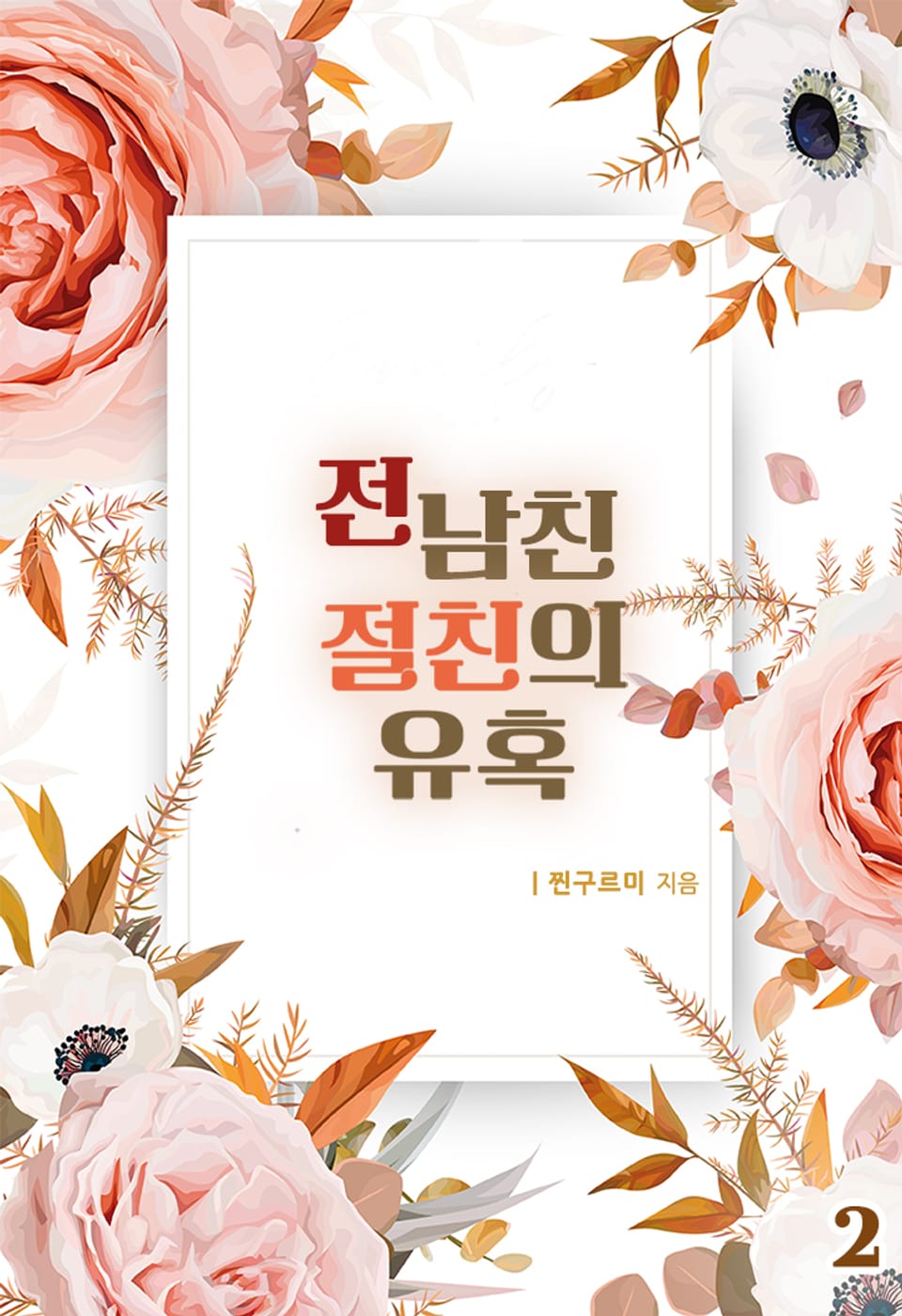 전남친 절친의 유혹 2권 (완결)