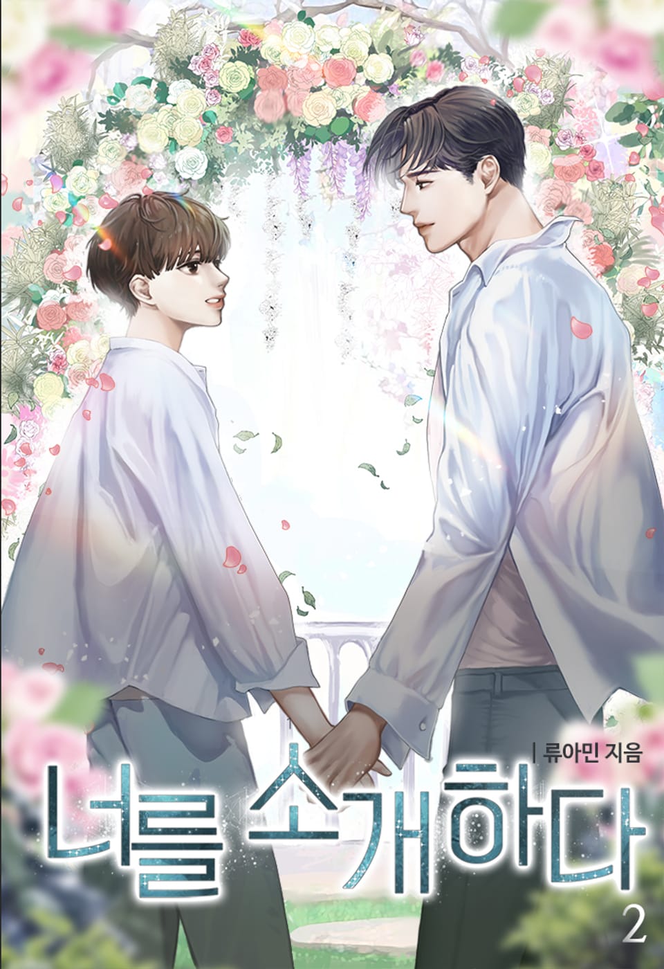 너를 소개하다 2권 (완결)