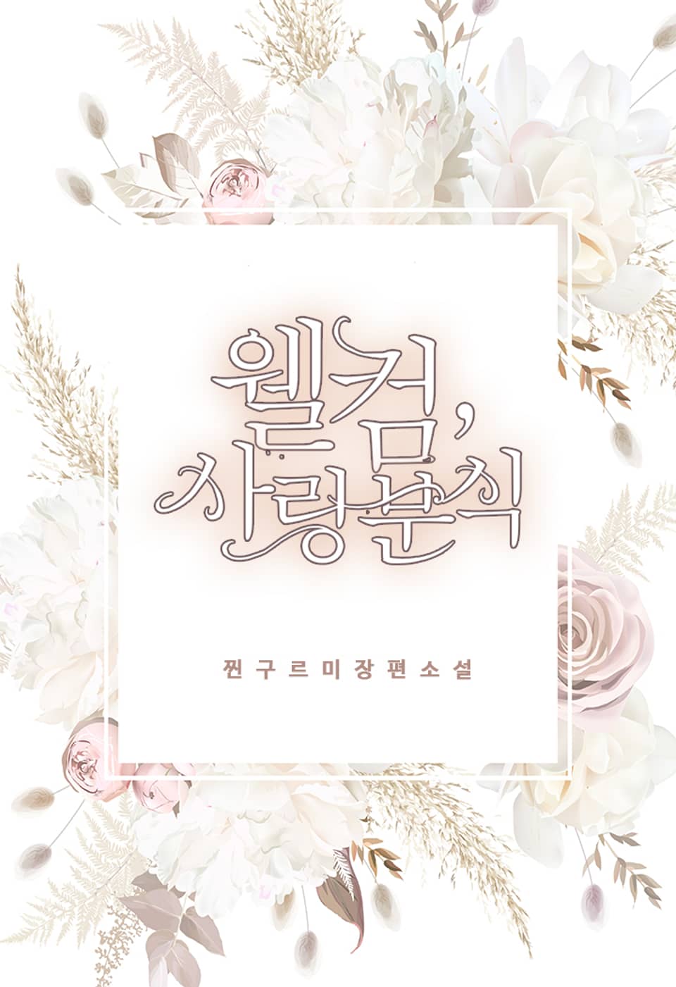 [체험판] 웰컴, 사랑 분식