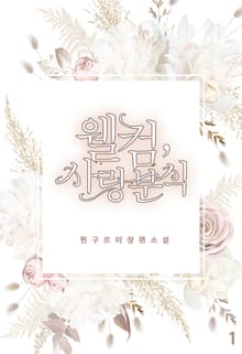 웰컴, 사랑 분식