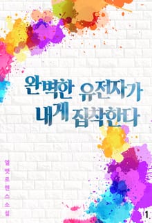 완벽한 유전자가 내게 집착한다