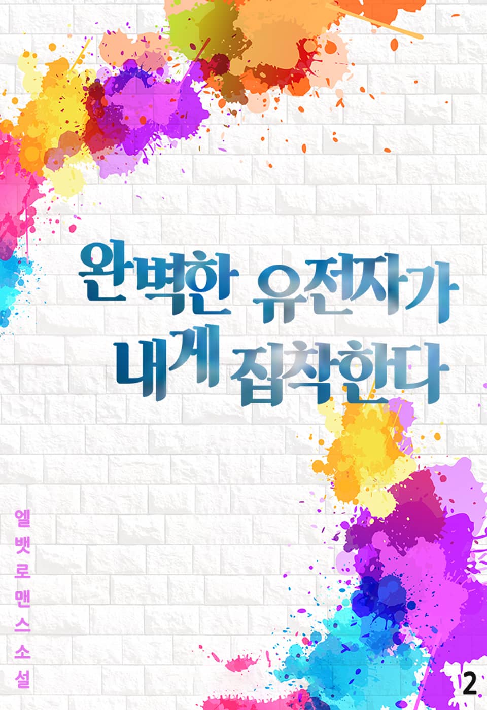 완벽한 유전자가 내게 집착한다 2 (완결)