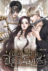 6월의 장미는 결혼을 두 번 한다 표지 이미지