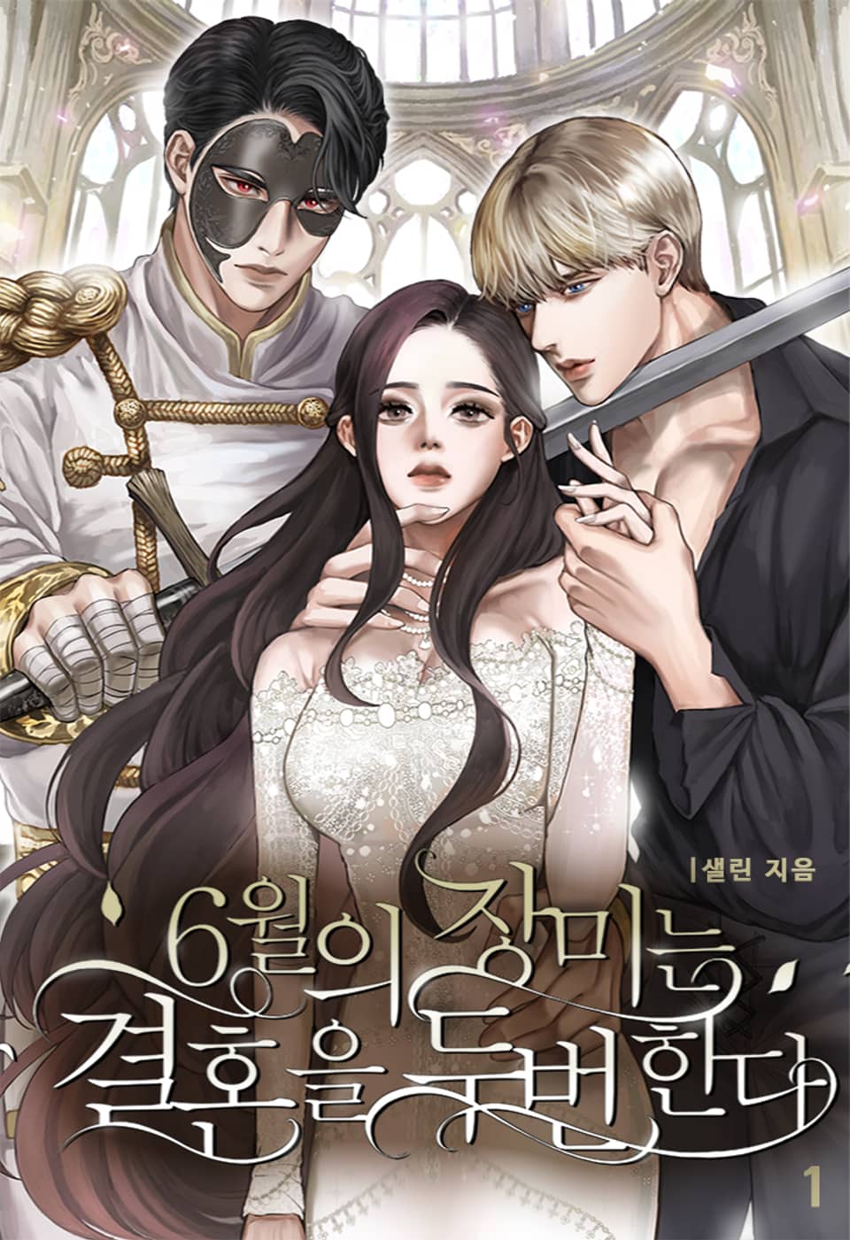 [체험판] 6월의 장미는 결혼을 두 번 한다