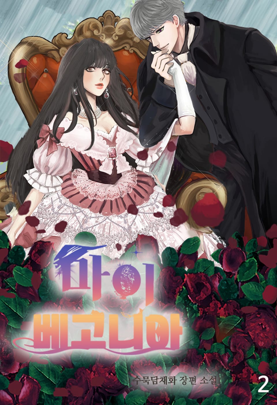 마이 베고니아 2권