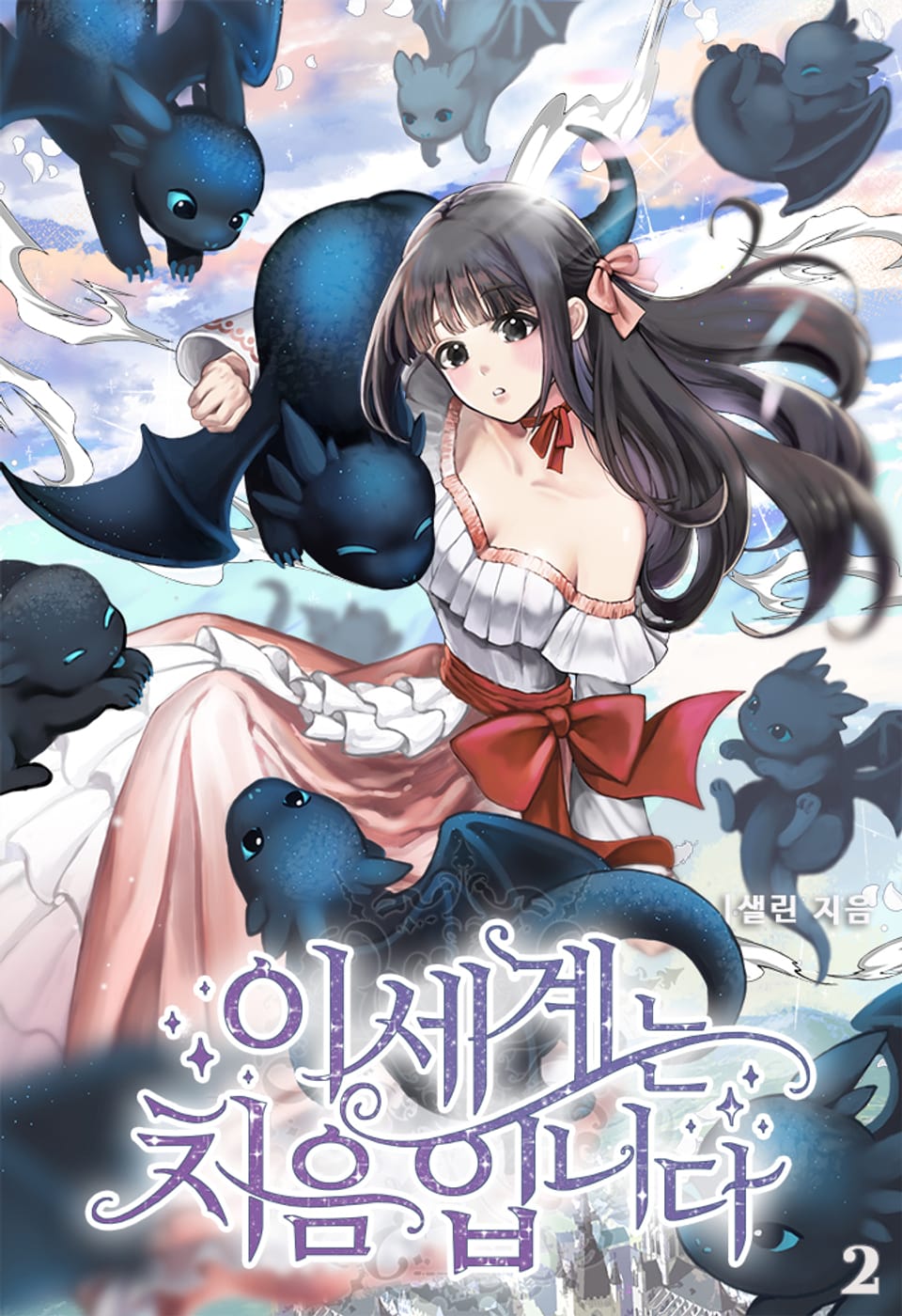 이 세계는 처음입니다 2권 (완결)