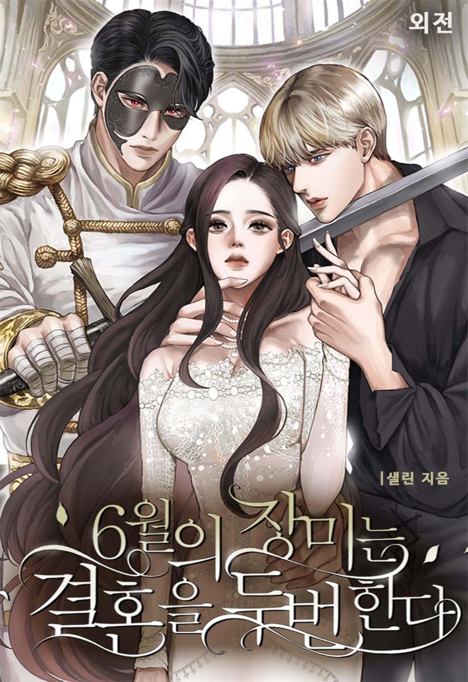 6월의 장미는 결혼을 두 번 한다 (외전)