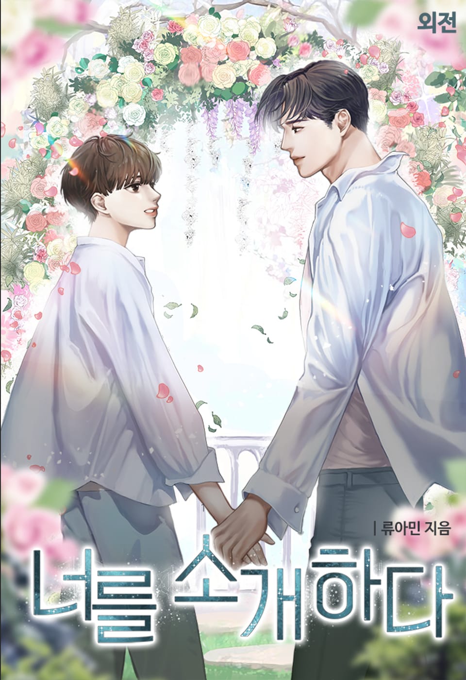 너를 소개하다 (외전)