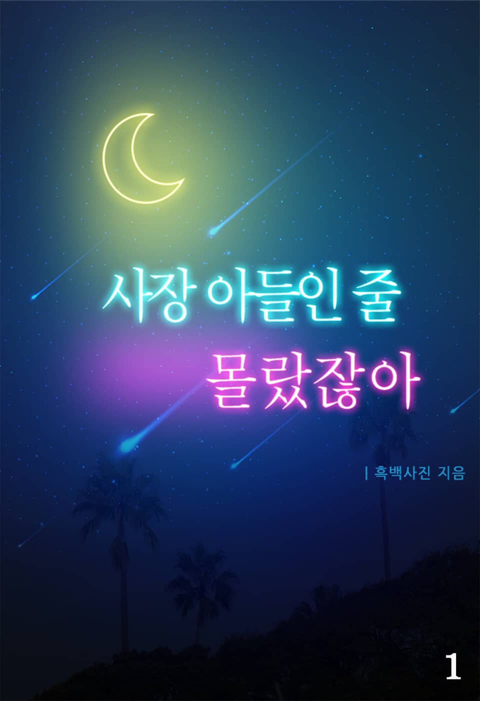 [체험판] 사장 아들인 줄 몰랐잖아 1권