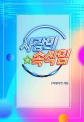 사랑의 속삭임 표지 이미지