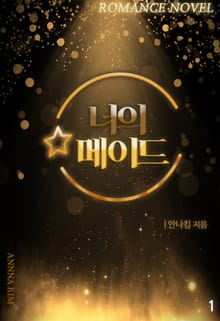 너의 메이드