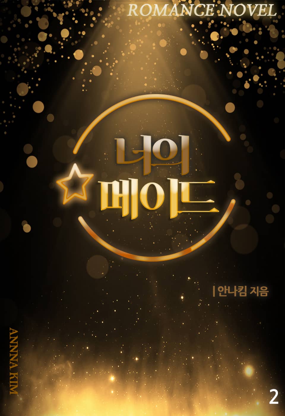 너의 메이드 2권 (완결)