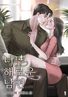 너무 해로운 남편