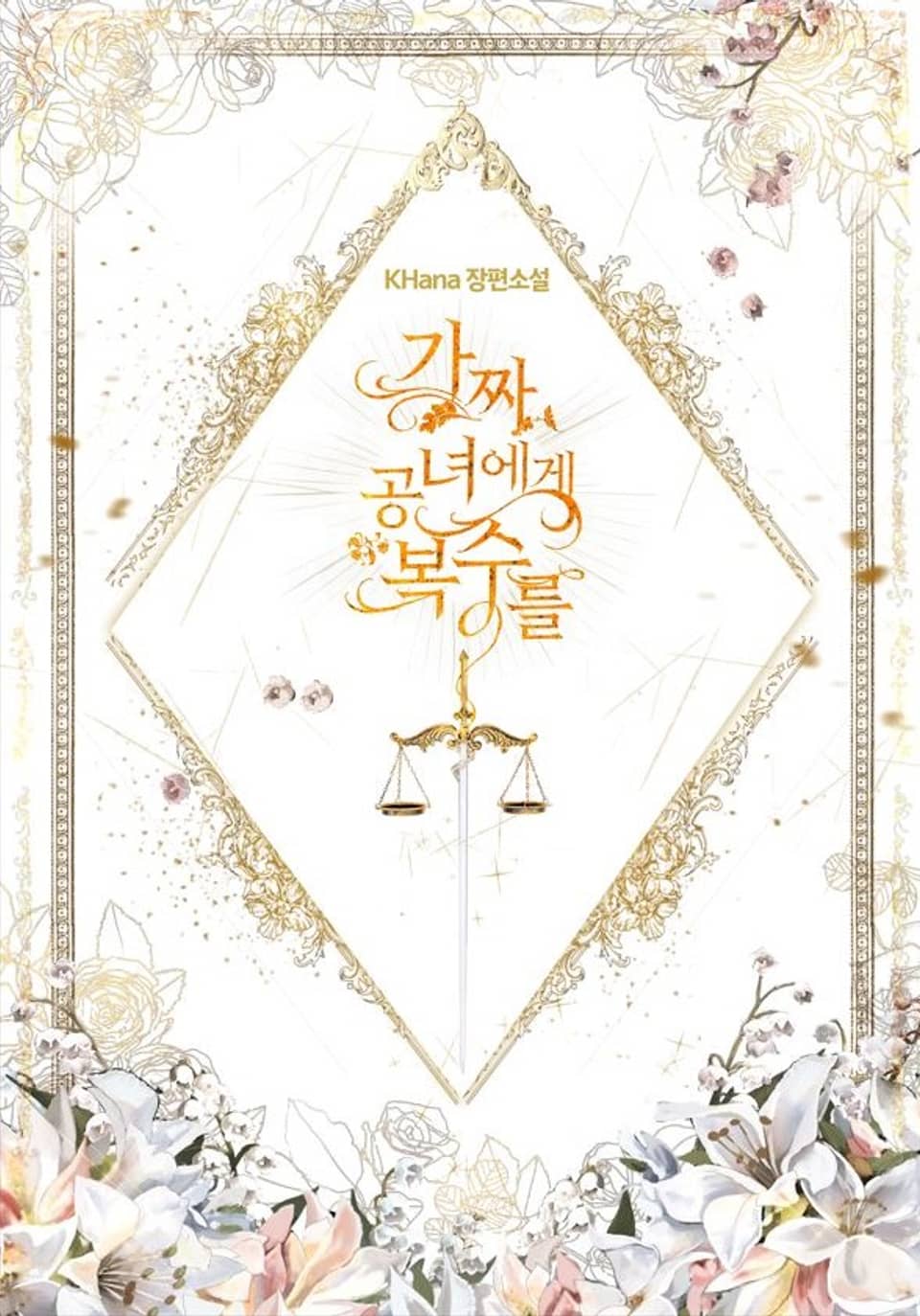 가짜 공녀에게 복수를 1권