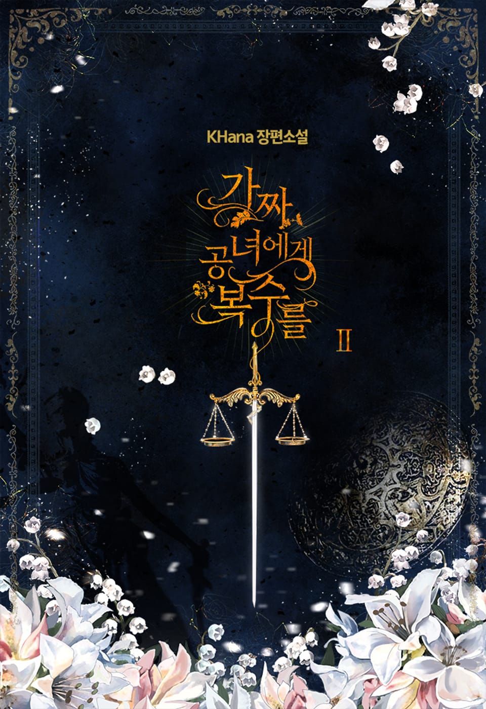 가짜 공녀에게 복수를 2권