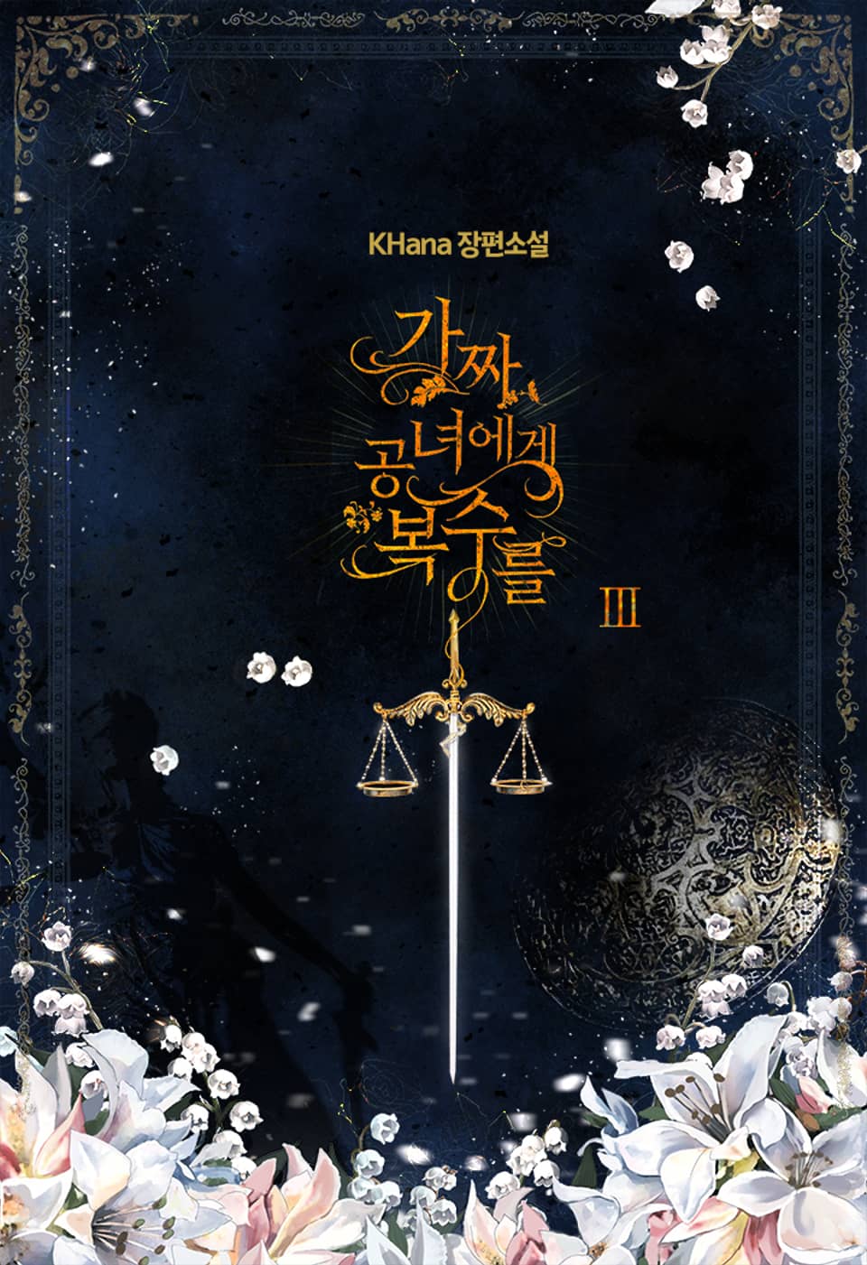 가짜 공녀에게 복수를 3권