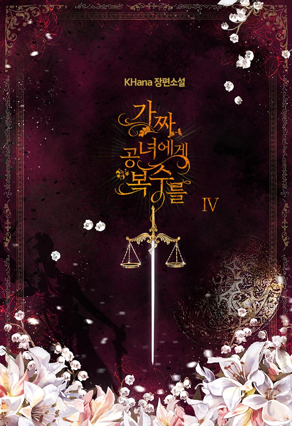 가짜 공녀에게 복수를 4권