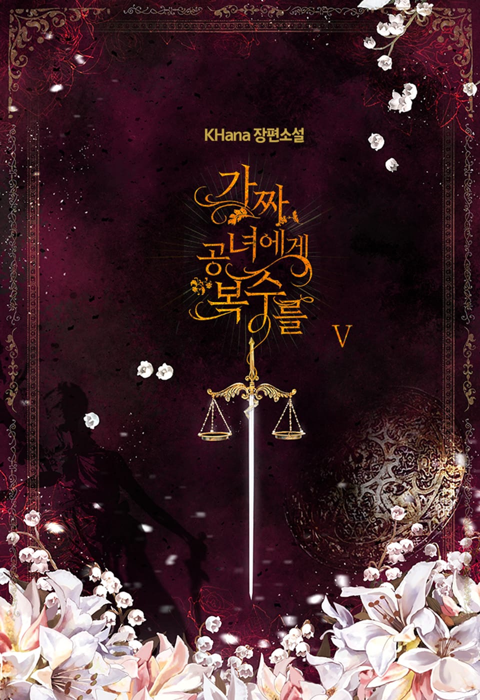 가짜 공녀에게 복수를 5권