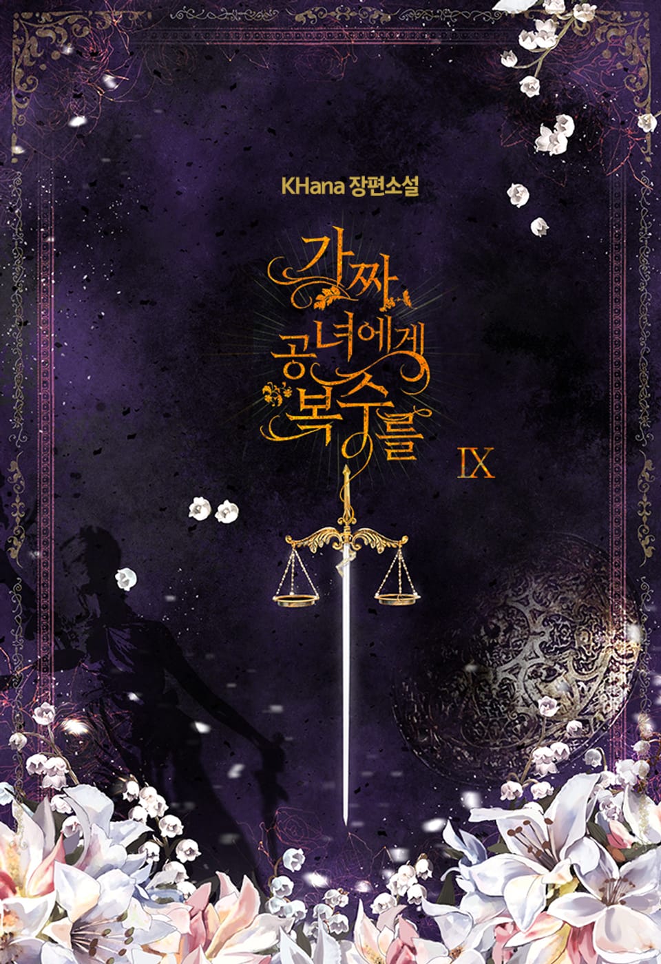 가짜 공녀에게 복수를 9권 (완결)