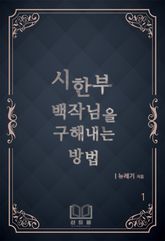 시한부 백작님을 구해내는 방법 표지 이미지
