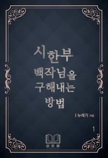시한부 백작님을 구해내는 방법