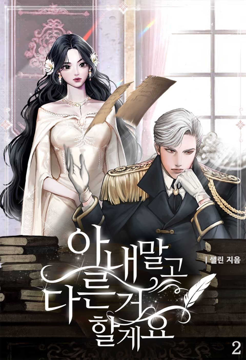 아내 말고 다른 거 할게요 2권