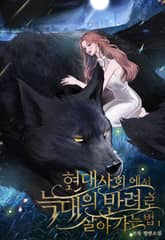 현대 사회에서 늑대의 반려로 살아가는 법 표지 이미지