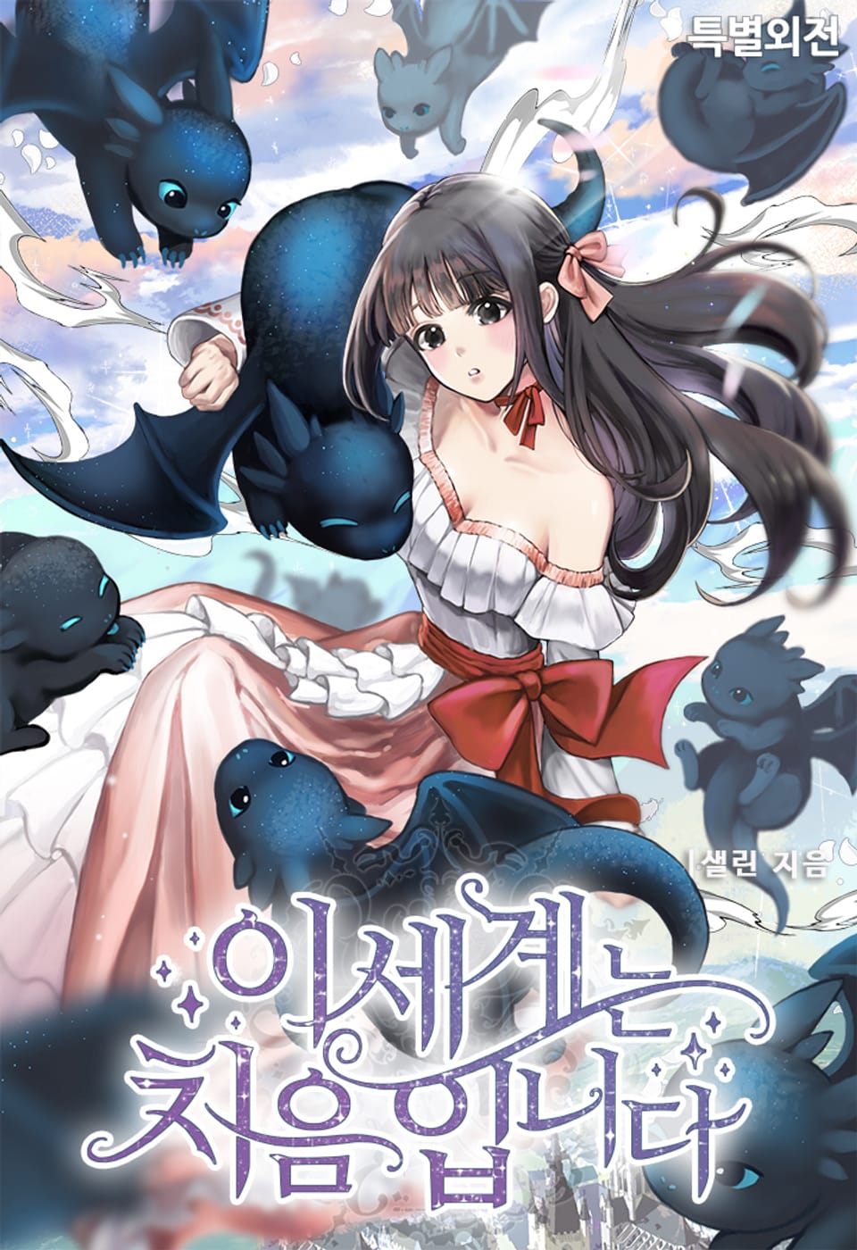 이 세계는 처음입니다 (특별외전)