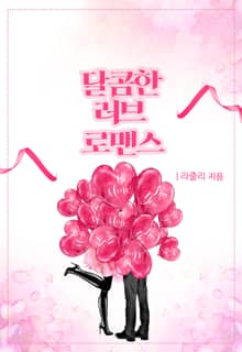 달콤한 러브 로맨스
