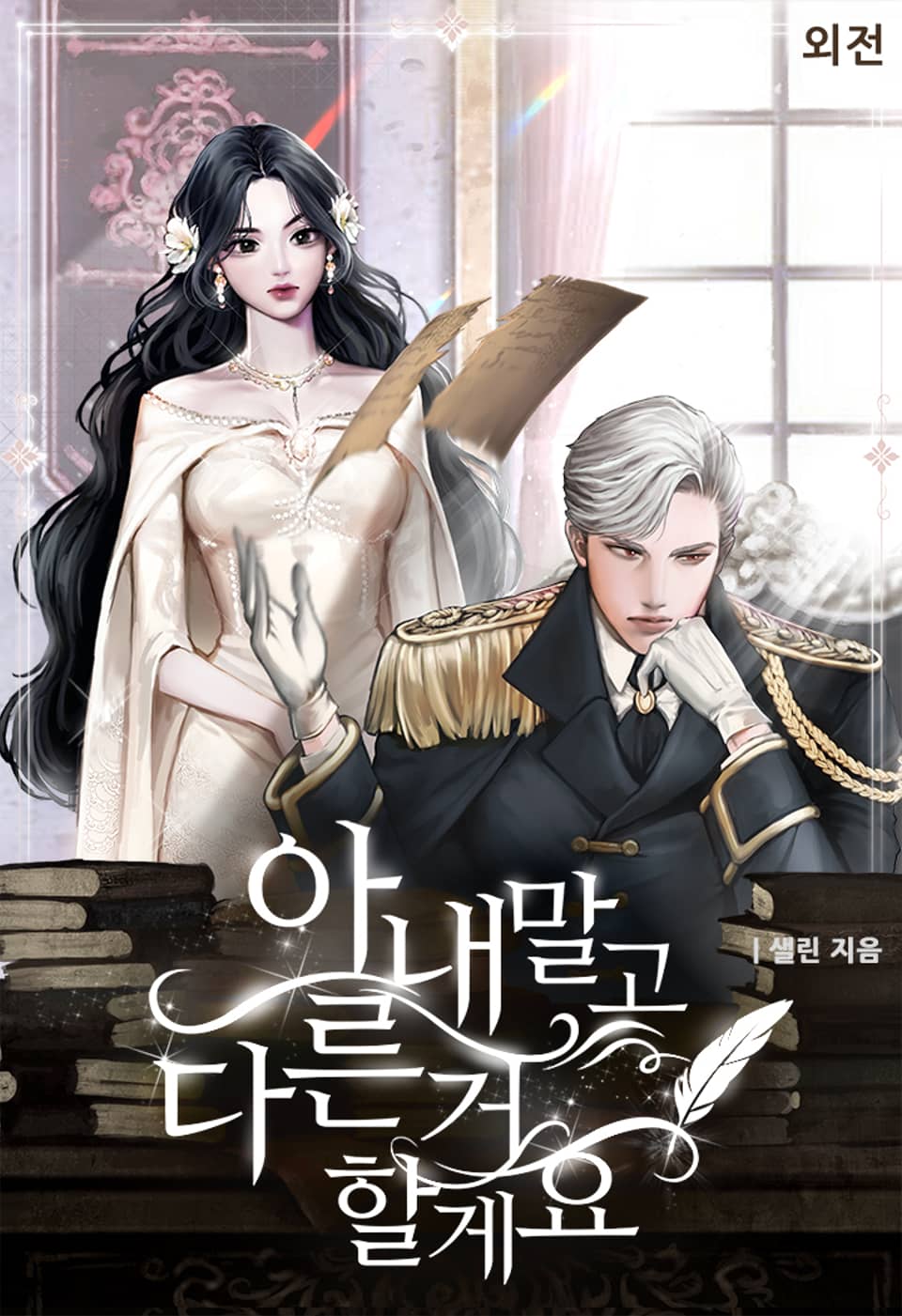 아내 말고 다른 거 할게요 (외전)