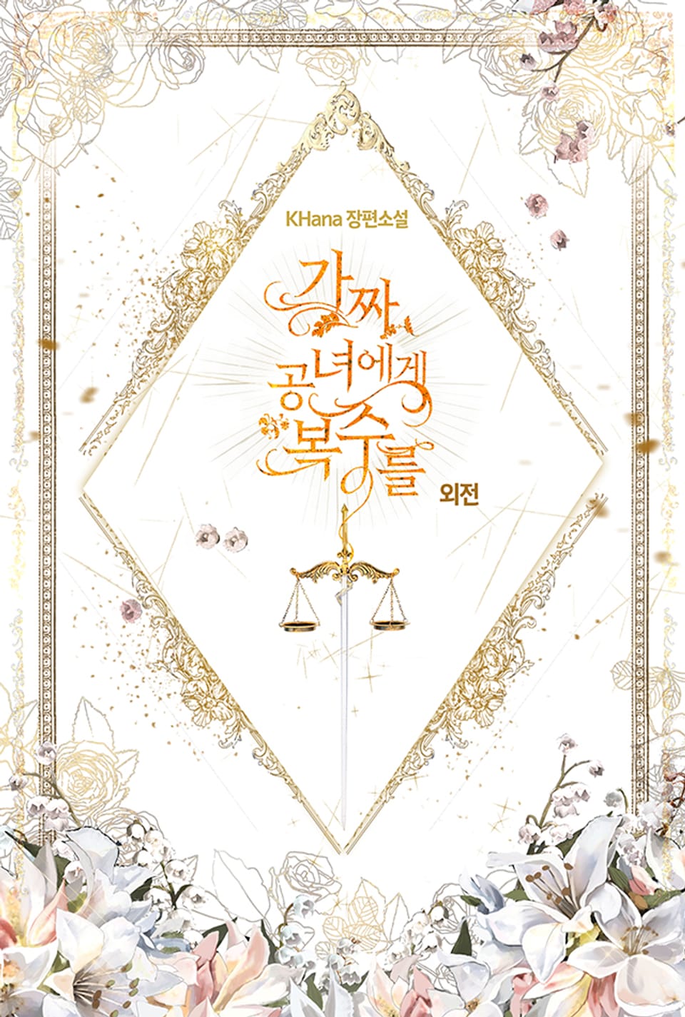 가짜 공녀에게 복수를 (외전)