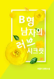 B형 남자의 러브 시크릿