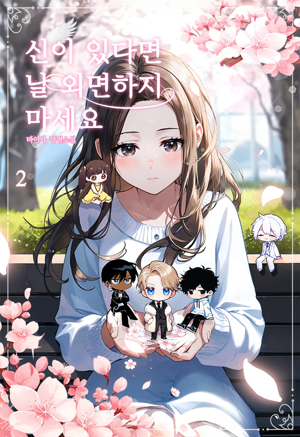 신이 있다면 날 외면하지 마세요 2권