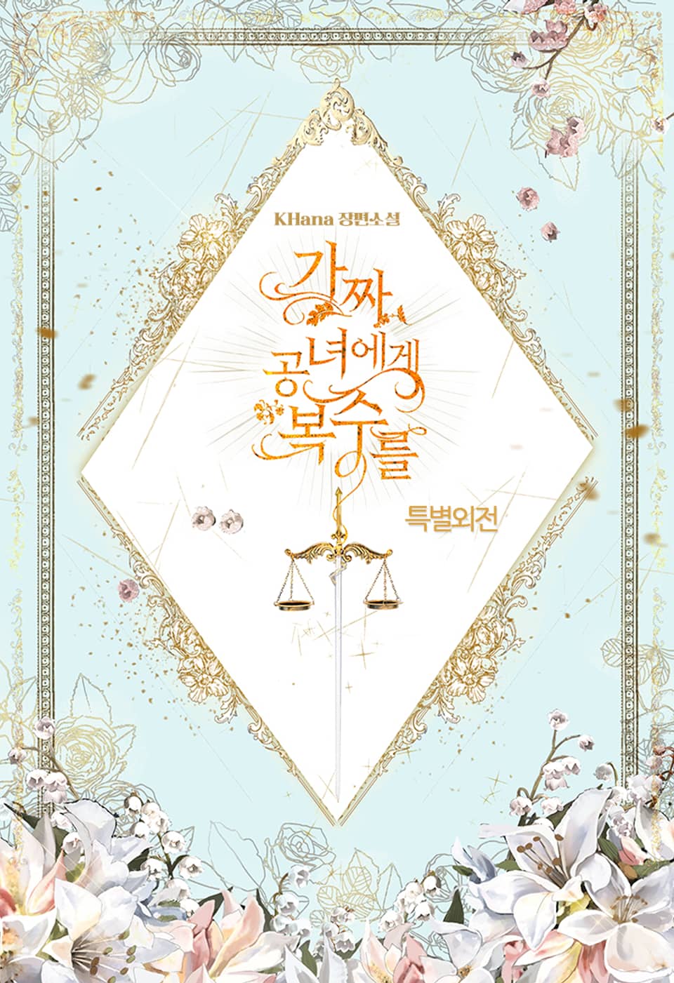 가짜 공녀에게 복수를 (특별외전)