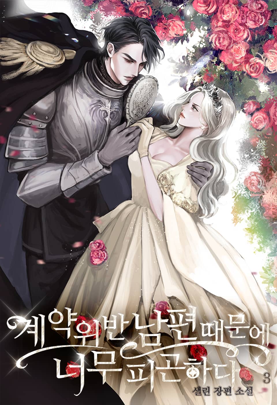 계약 위반 남편 때문에 너무 피곤하다 3권 (완결)