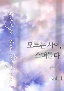 모르는 사이, 스며들다