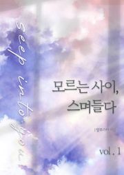 모르는 사이, 스며들다